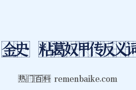 金史·粘葛奴甲传反义词是什么意思的图片